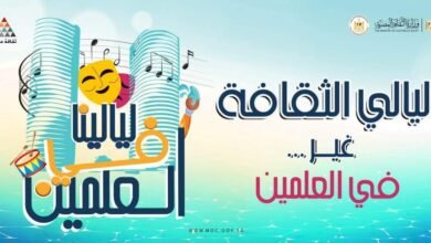 ليالي الثقافة فى العلمين