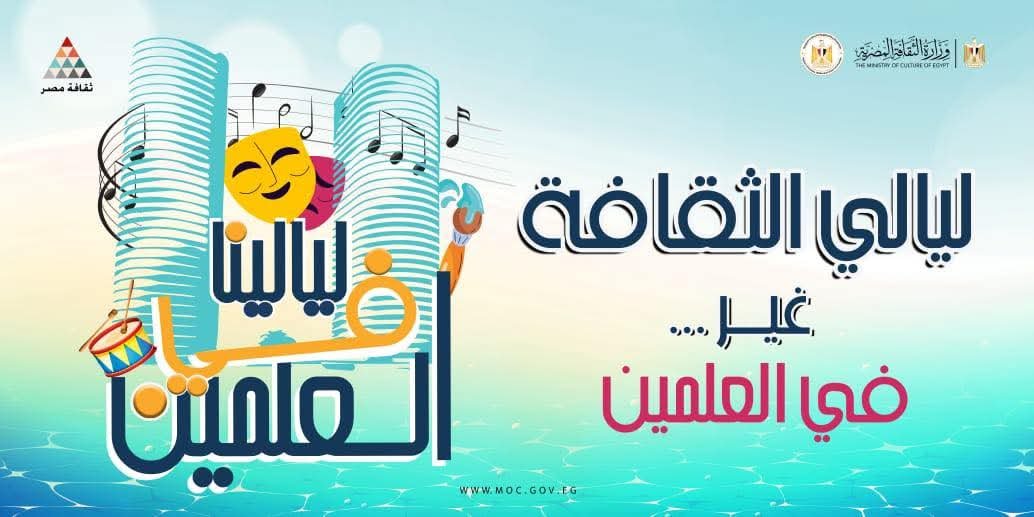 ليالي الثقافة فى العلمين