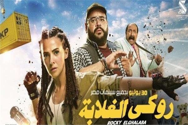 فيلم روكي الغلابة
