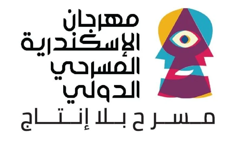 مهرجان الاسكندرية المسرحي الدولي